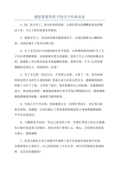 感恩婆婆带孩子的句子经典语录