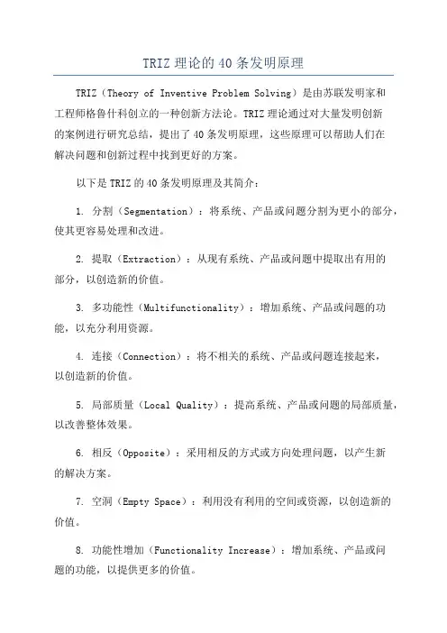 TRIZ理论的40条发明原理