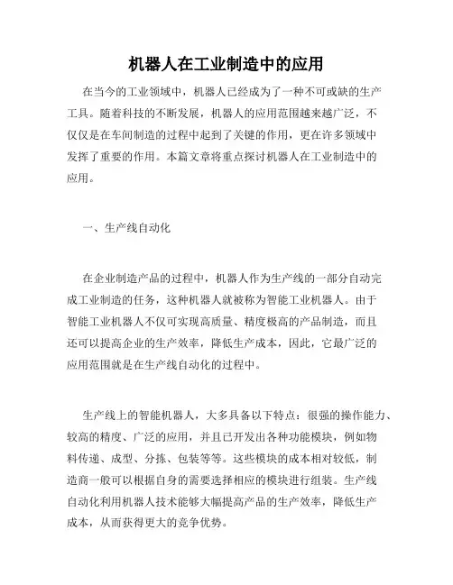 机器人在工业制造中的应用