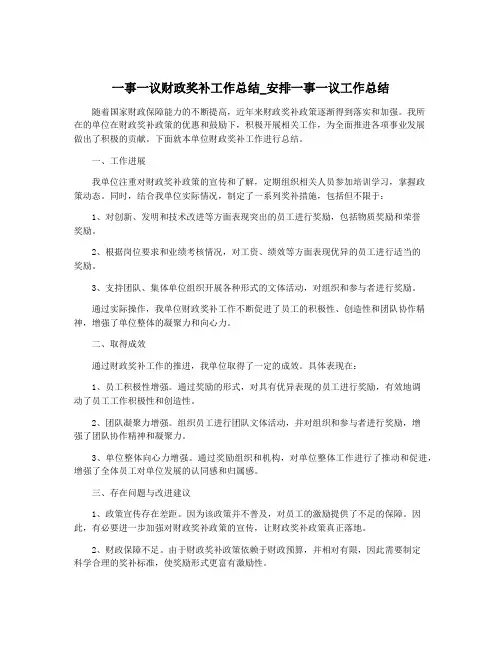 一事一议财政奖补工作总结_安排一事一议工作总结
