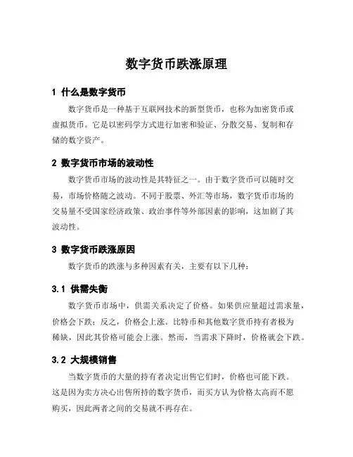 数字货币跌涨原理