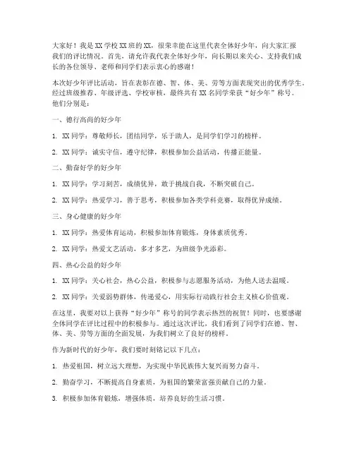 好少年评比汇报发言稿范文