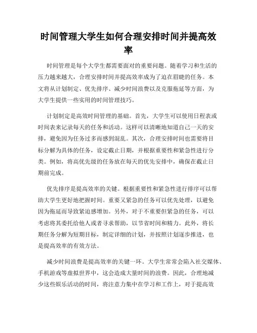 时间管理大学生如何合理安排时间并提高效率