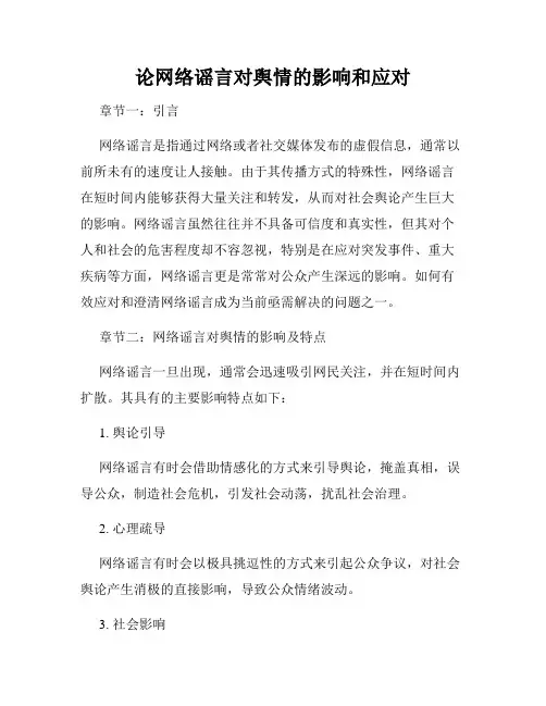 论网络谣言对舆情的影响和应对