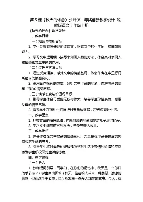 第5课《秋天的怀念》公开课一等奖创新教学设计统编版语文七年级上册_2