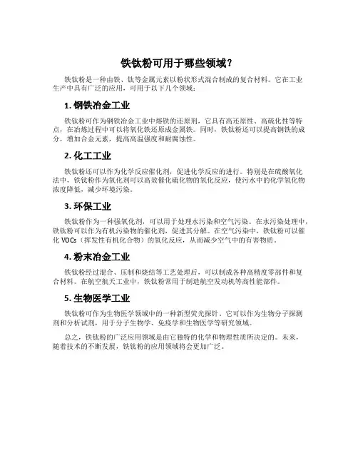 铁钛粉可用于哪些领域？