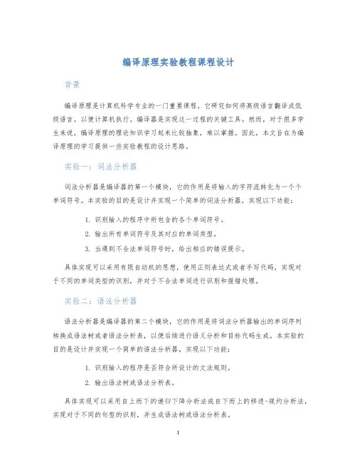 编译原理实验教程课程设计
