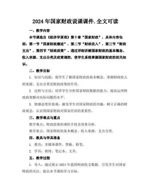 2024年国家财政说课课件.全文可读