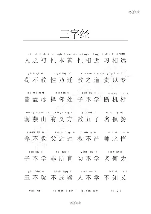 三字经带拼音(全文)