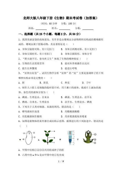 北师大版八年级下册《生物》期末考试卷(加答案)