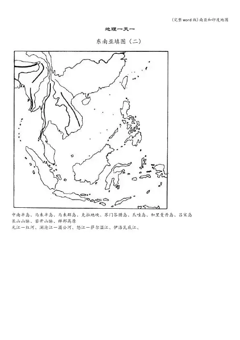 (完整word版)南亚和印度地图