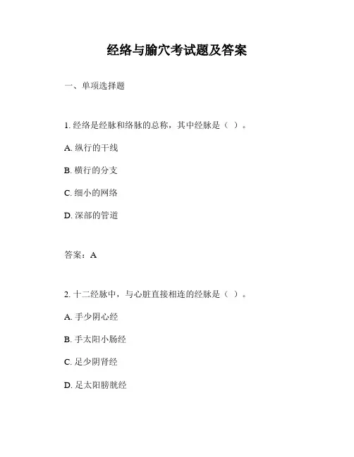 经络与腧穴考试题及答案