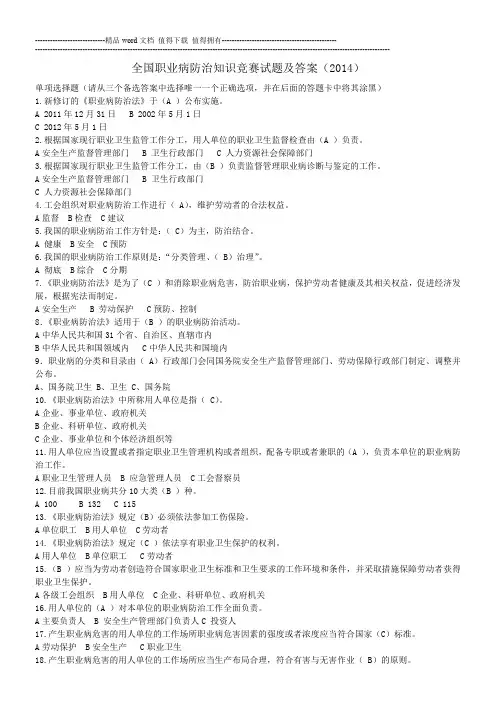 职业病防治试题及答案(2014)