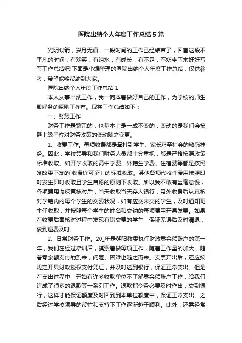 医院出纳个人年度工作总结5篇