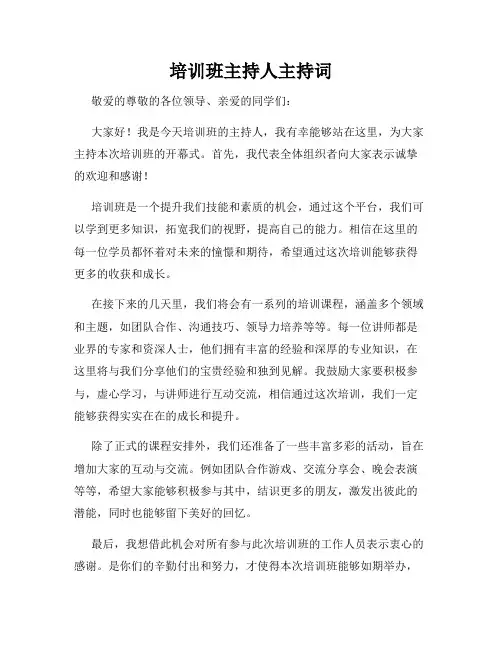 培训班主持人主持词