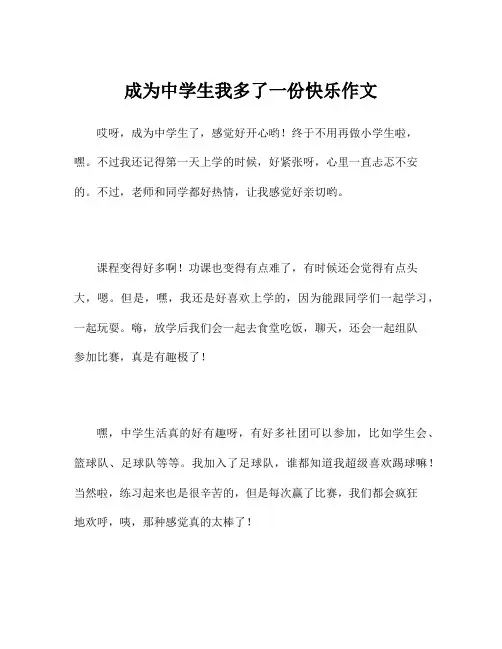 成为中学生我多了一份快乐作文