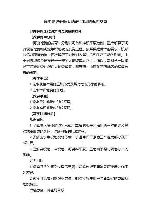 高中地理必修1精讲-河流地貌的发育