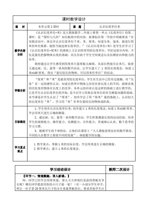 小学数学二年级上册第一单元《长度单位》《认识长度单位米》教学设计
