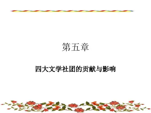 四大文学社团