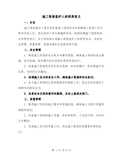 施工现场监护人的职责范文（4篇）