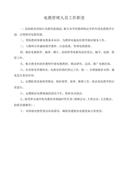 电教管理人员工作职责
