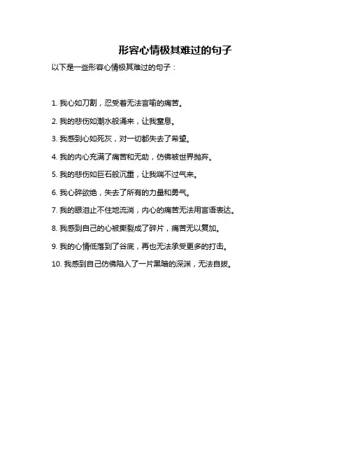 形容心情极其难过的句子