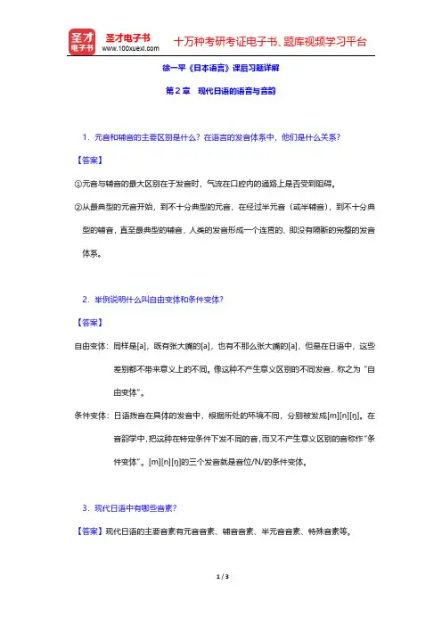 徐一平《日本语言》课后习题详解(现代日语的语音与音韵)【圣才出品】