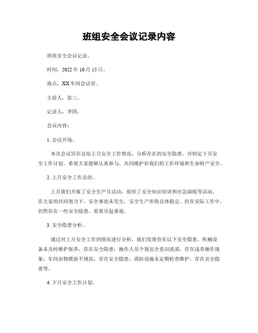 班组安全会议记录内容
