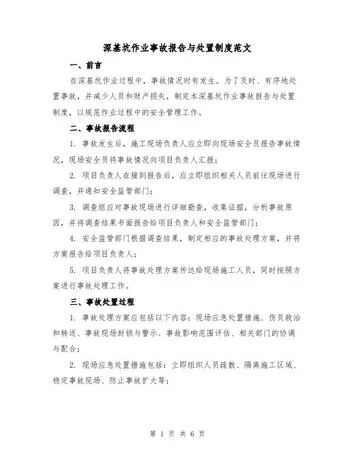 深基坑作业事故报告与处置制度范文（三篇）