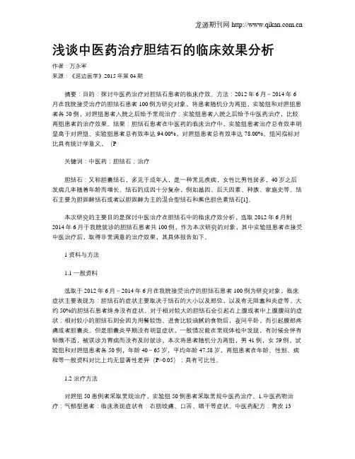 浅谈中医药治疗胆结石的临床效果分析