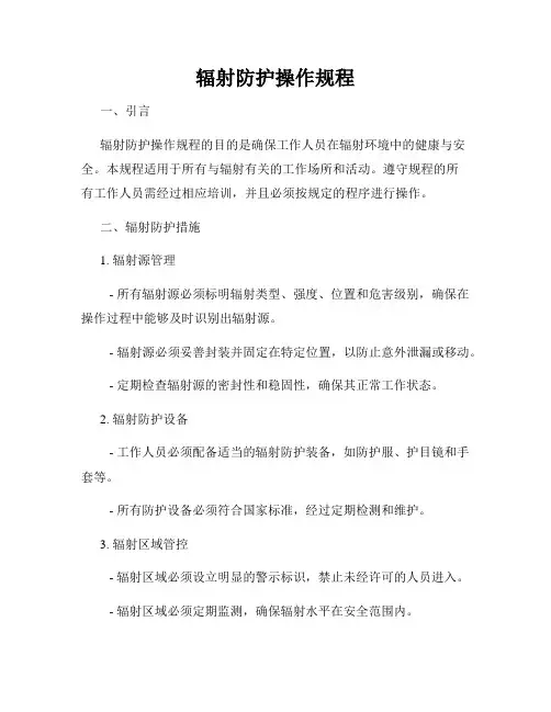 辐射防护操作规程