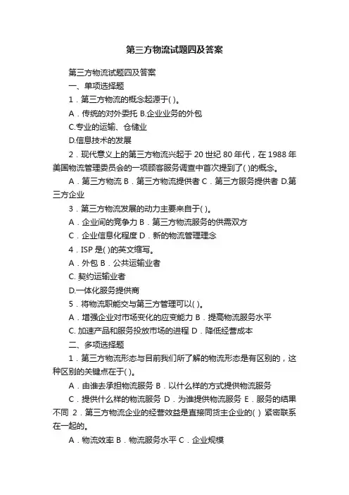 第三方物流试题四及答案