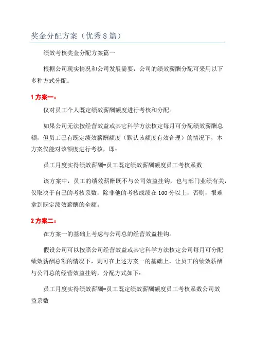 奖金分配方案(优秀8篇)