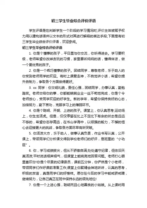 初三学生毕业综合评价评语