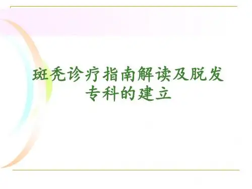 斑秃诊疗指南解读及脱发专科的建立 共64页