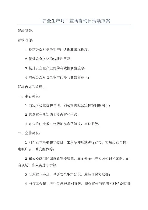 “安全生产月”宣传咨询日活动方案