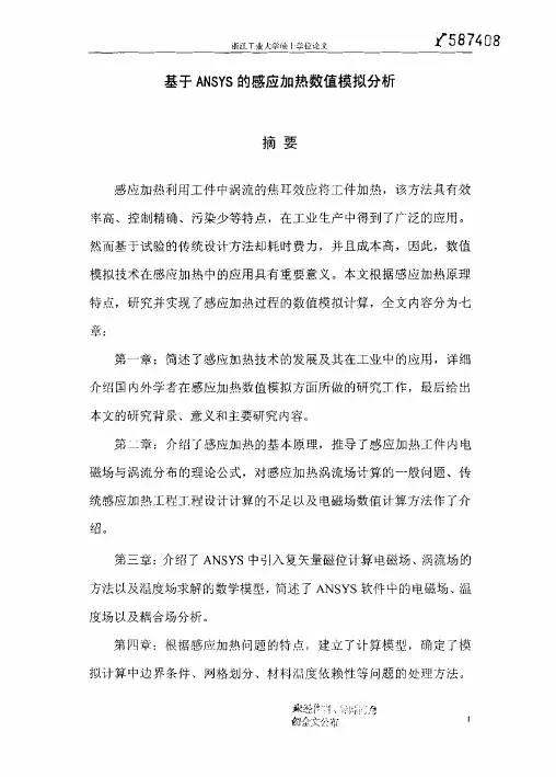 （机械制造及其自动化专业论文）基于ANSYS的感应加热数值模拟分析
