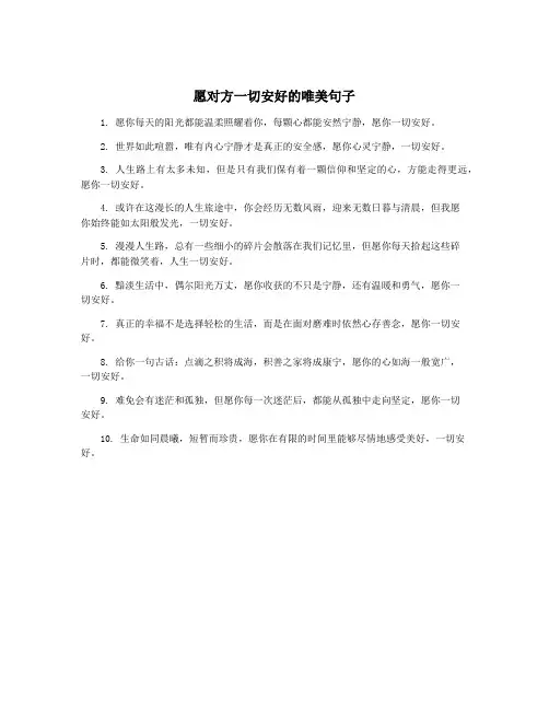 愿对方一切安好的唯美句子