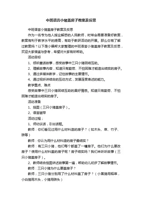 中班语言小猪盖房子教案及反思