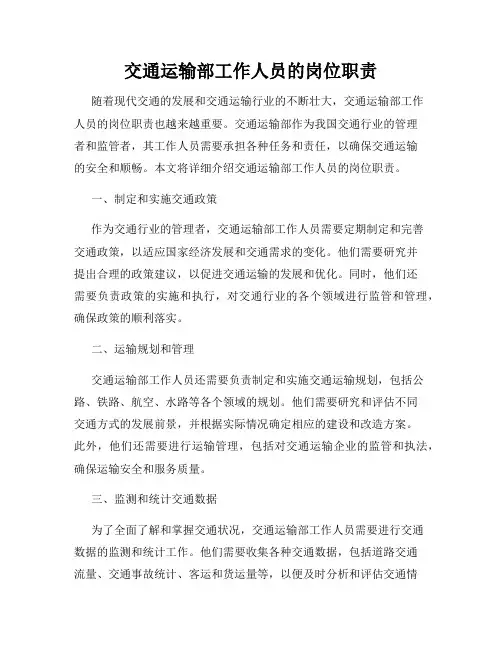 交通运输部工作人员的岗位职责