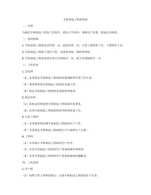 手机制造工程部制度