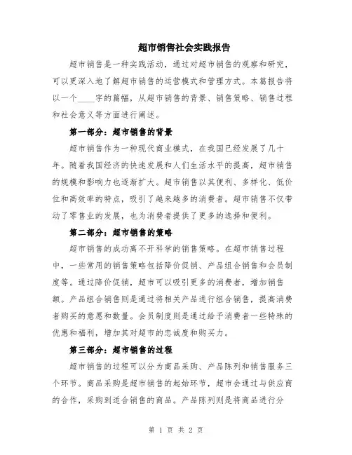 超市销售社会实践报告