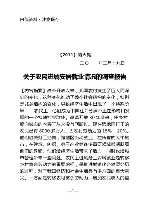 关于农民进城安居乐业就业情况的调查报告最新