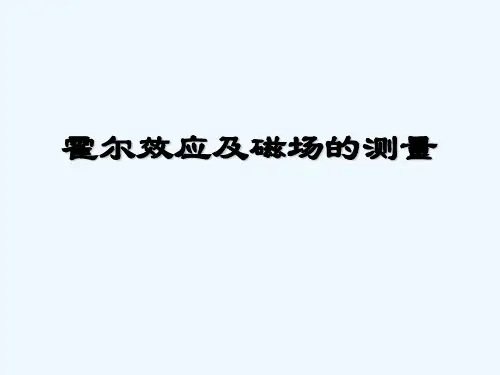 霍尔效应及磁场的测量