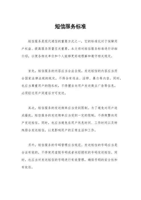 短信服务标准