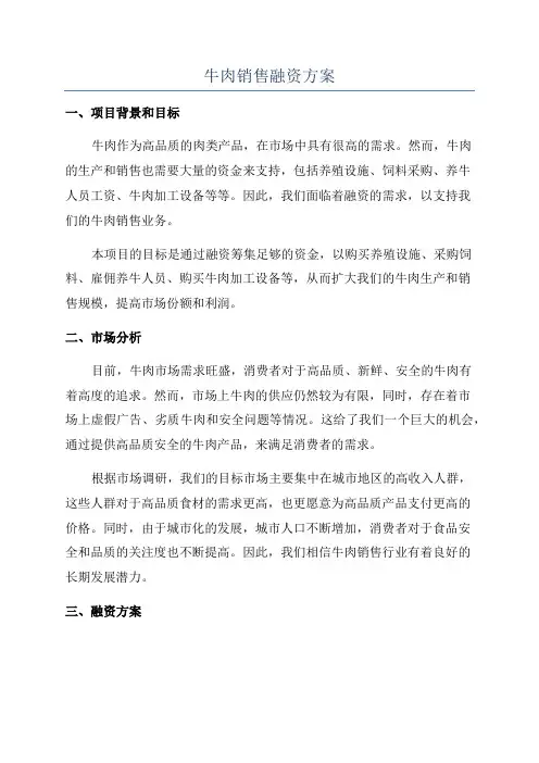牛肉销售融资方案