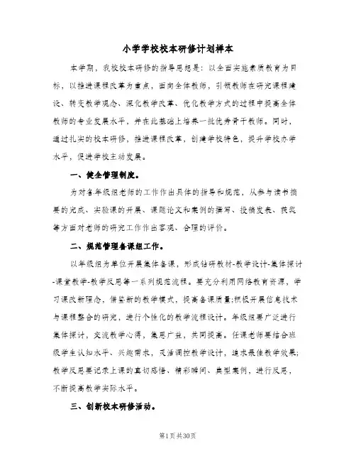 小学学校校本研修计划样本(6篇)