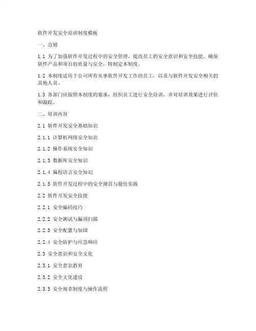 软件开发安全培训制度模板