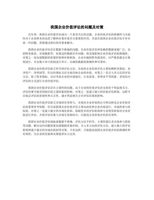 我国企业价值评估的问题及对策