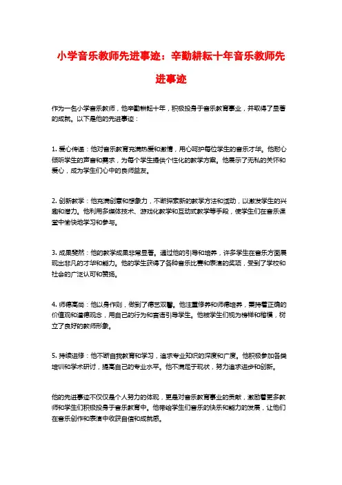 小学音乐教师先进事迹：辛勤耕耘十年音乐教师先进事迹